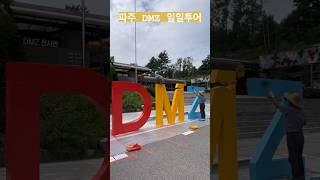 파주 당일치기 코스 추천🫡 #파주여행#dmz