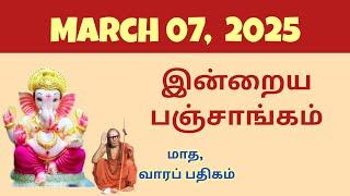 Today Panchangam | இன்றைய பஞ்சாங்கம் | March 07, 2025 | Tamil calendar today