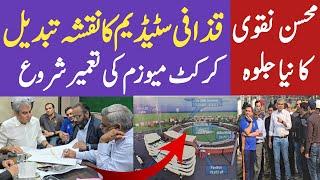 Gaddafi Stadium Ka 3D Model Phir Change? PCB chairman Visit Gaddafi Stadium Renovation Latest Update