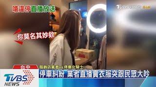 停車糾紛　 業者直播賣衣服突跟民眾大吵