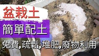 How to make potting mix/container garden【自製免費盆栽土】簡單配土方法經驗分享和示範【舊土變新土+廢物利用+堆肥+廚餘+】