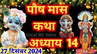 पौष मास कथा - अध्याय 14🪔 || Paush Maas Ki Katha Day 14 || Paush mahatmya adhyay 14