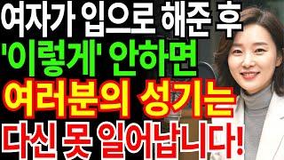 아내가 입으로 해줄 때, 99% 남자가 모르는 치명적인 실수!