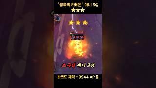 "궁극의 라바돈" 초극딜 애니 3성 