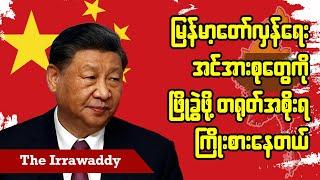 မြန်မာ့တော်လှန်ရေးအင်အားစုတွေကို ဖြိုခွဲဖို့ တရုတ်အစိုးရ ကြိုးစားနေတယ် (ရုပ်/သံ)