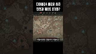 디아블로4 새로운 시즌에 던전과 퀘스트가 초기화된다고?