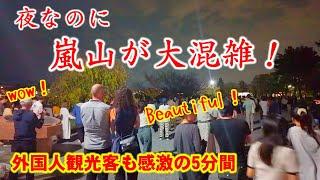 9/29(日)なんだ？夜なのに嵐山が大混雑！外国人観光客も感激の美しい５分間 そして絶景ポイントへ