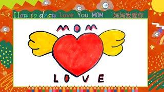 儿童简笔画//步骤学画画 母亲节爱心//Kids drawing// draw I  love you MOM//happy mother's day!