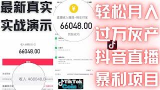 2023年最新暴利网赚灰产全程演示，月赚6万+，抖音快手短视频直播平台刷礼物套利，安全可靠的赚钱项目，网络创业首选，可以帮你快速上岸的项目，真实网络灰产｜零投资创业黑产｜暴利赚钱｜手机直播薅羊毛