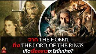 ช่วงเวลารอยต่อจาก "The Hobbit" ถึง "The Lord of The Rings" เกิดอะไรขึ้นบ้าง?