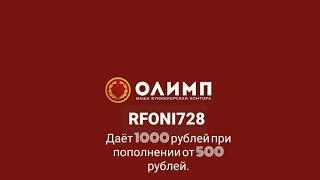 БК Олимп / ссылка и промокод на 1000 рублей.