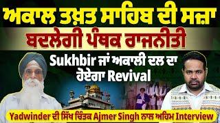 ਅਕਾਲ ਤਖ਼ਤ ਸਾਹਿਬ ਦੀ ਸਜ਼ਾ ਬਦਲੇਗੀ ਪੰਥਕ ਰਾਜਨੀਤੀ, Sukhbir ਜਾਂ ਅਕਾਲੀ ਦਲ ਦਾ ਹੋਏਗਾ RevivalYadwinder ਦੀ ਸਿੱਖ