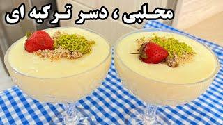 طرز تهیه دسر محلبی ساده/محلبی ترکیه/دسر فوری