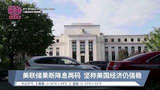 美联储果断降息两码  坚称美国经济仍强稳【2024.09.19 八度空间午间新闻】