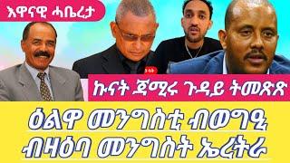 ኩናት ጃሚሩ ጉዳይ ትመጽጽ ዕልዋ መንግስቲ ብወግዒ ብዛዕባ መንግስት ኤረትራ እዋናዊ ሓቤረታ Dilet Media (Official Video) 2024