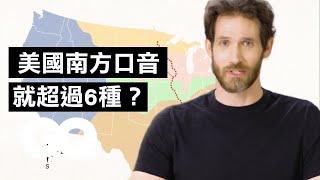 這是美國腔還是英國腔？這個地方的口音太獨特總是被誤認Accent Expert Gives a Tour of U.S. Accents｜科普長知識｜GQ Taiwan