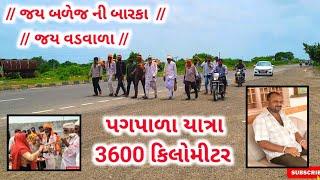 પગપાળા યાત્રા 3600 કિલોમીટર || #Rajvaishnav #vlog #gujarativlog