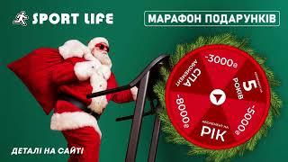  Марафон ПОДАРУНКІВ у Sport Life 