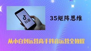 35矩阵思维