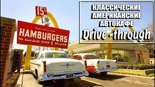 История классических автокафе! (Drive Through / Drive-Thru)