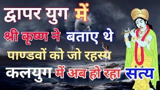 कलयुग के कड़वे सत्य।bitter truth of kalyug। krishna vani । Gyan Saransh