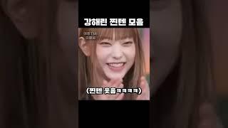 강해린 찐텐 모음