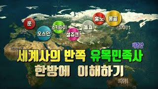 [유목사] 최강의 전투민족 스키타이/흉노/훈/돌궐/셀쥬크/몽골/오스만