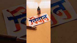 HOW TO WRITE विवान #vivaan #calligraphy #lettering #devnagri #marathi #hindi #handwriting #writing