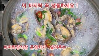 냉동바지락을 살아있는  바지락처럼  끓일 수 있도록하는 냉동방법과  뽀얀 바지락탕.   간 안해도 되는법.