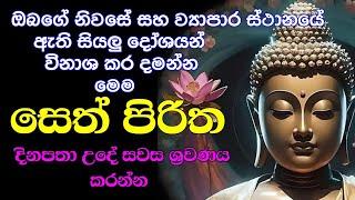 seth pirith (සෙත් පිරිත්) sinhala - සියලු දෝශයන් නසන සෙත් පිරිත් දේශනාව | pirith sinhala