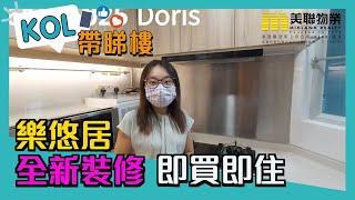 【代理Doris推介】 樂悠居高層15室