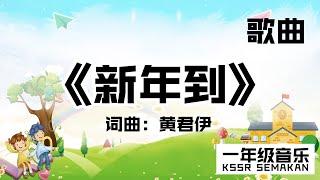 【一年级音乐】新年到｜歌曲｜KSSR Semakan