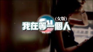 王理文 - 我在等一個人（女版）『我在等一份愛一顆心一個人，為我留一盞燈一扇門一個吻，陪伴我從青絲到白首不離分。』【動態歌詞MV】