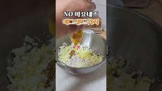초초간단 담백 에그샌드위치 #간단요리 #자취요리 #에그샌드위치 #쉬운요리 #간식 #피크닉도시락