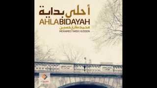 Mohamed Tarek Hussein -  New Song "Ahla Bidayah" / محمد طارق حسين - أغنية أحلى بدايه