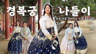 리아리 애기씨들의 경복궁 나들이 - 생애 처음으로 입어 본 한복! #한국여행 #경복궁 #한복