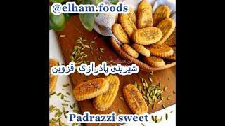 شیرینی پادرازی  (Padrazzi sweet)