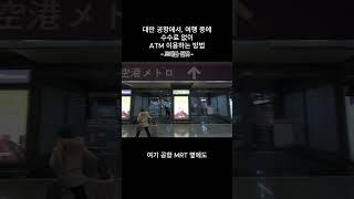 대만 공항, 여행 중에 수수료 없이 현금인출 하는 방법 #대만 #대만여행