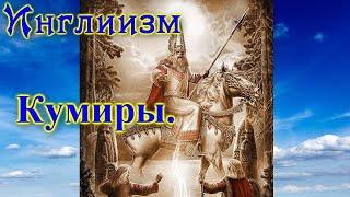 Асгард Инглиизм #1курс урок #4 Кумиры