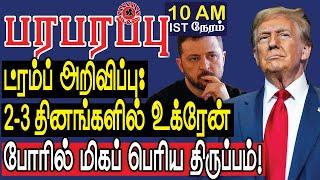 ட்ரம்ப் அறிவிப்பு: 2-3 தினங்களில் உக்ரேன் போரில் பெரிய திருப்பம்! | Defense News in Tamil YouTube