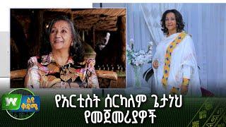 የአርቲስት ሰርካለም ጌታነህ የመጀመሪያዎች