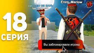 ПУТЬ БОМЖА НА БЛЕК РАША #18 Они БЕСЯТ.. Ну ВСЕ! ОТКРЫЛ ОХОТУ НА КИДАЛ В BLACK RUSSIA!