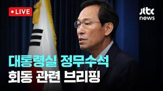 [다시보기] 이 대통령, 김민석 검증 문제 제기에…"청문회 과정서의 본인 해명 지켜봐야"-6월 22일 (일) 풀영상  / JTBC News [이슈현장] / JTBC News