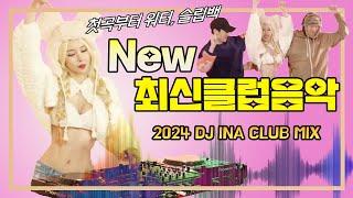 [2024 최신클럽음악 EDM PLAYLIST] DJ INA (DJ이나) - 첫곡부터 워터,슬립백