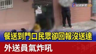 餐送到門口民眾卻回報沒送達 外送員氣炸吼