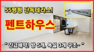 [부천펜트하우스](No.4034) ※해약세대※ 인테리어 최고! 5룸 욕실도 3개~ 단독세대 단독테라스! 경기 부천시 오정구 여월동 [부천테라스아파트]