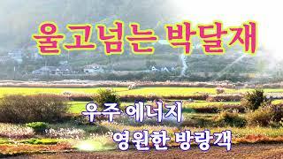 울고넘는 박달재 / 영원한방랑객 노래 / 반야월 작곡 / 천등산 박달재를 울고넘는