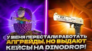 У МЕНЯ ПЕРЕСТАЛИ РАБОТАТЬ АПГРЕЙДЫ, НО ВЫДАЮТ КЕЙСЫ НА DINODROP!