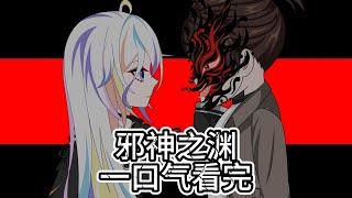 【邪神之渊】穿越到充满神明的世界，人们以信奉邪神为尊。我拒绝信奉，却成为众人眼中的异端！#夜一漫谈