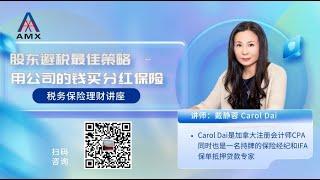 股东避税最佳策略 - 用公司的钱买分红保险（Carol Dai税务保险理财讲座）